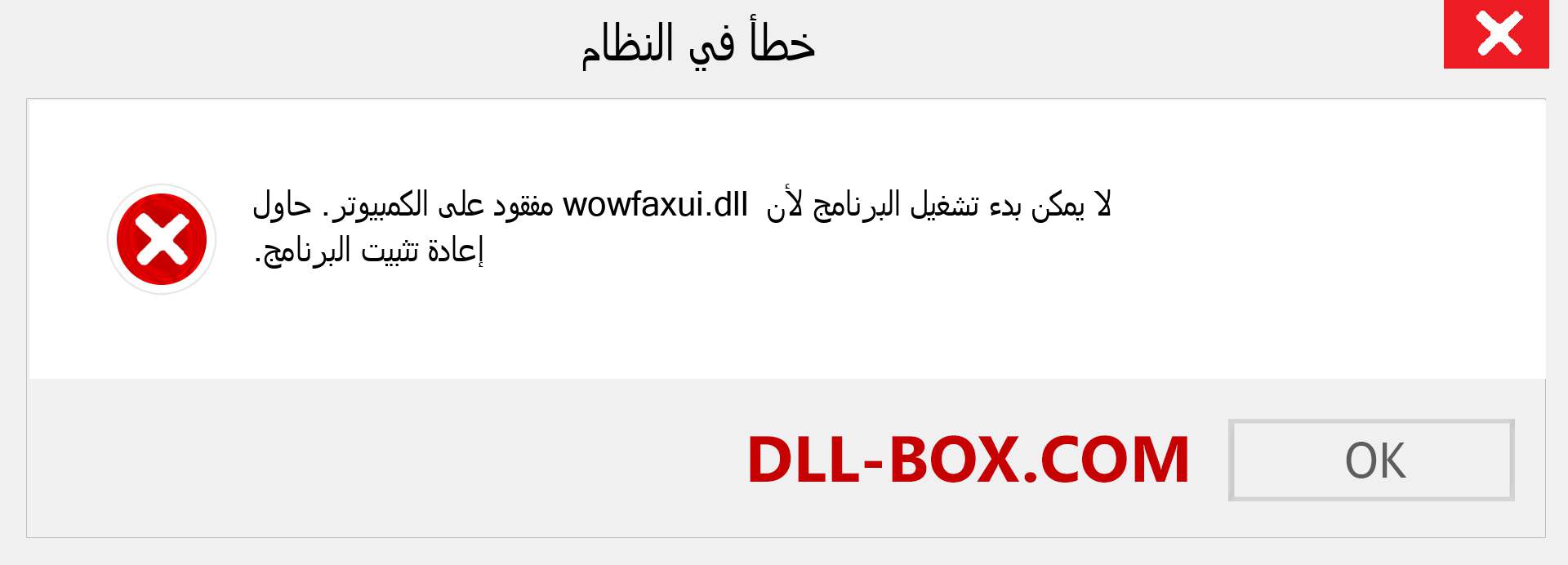 ملف wowfaxui.dll مفقود ؟. التنزيل لنظام التشغيل Windows 7 و 8 و 10 - إصلاح خطأ wowfaxui dll المفقود على Windows والصور والصور