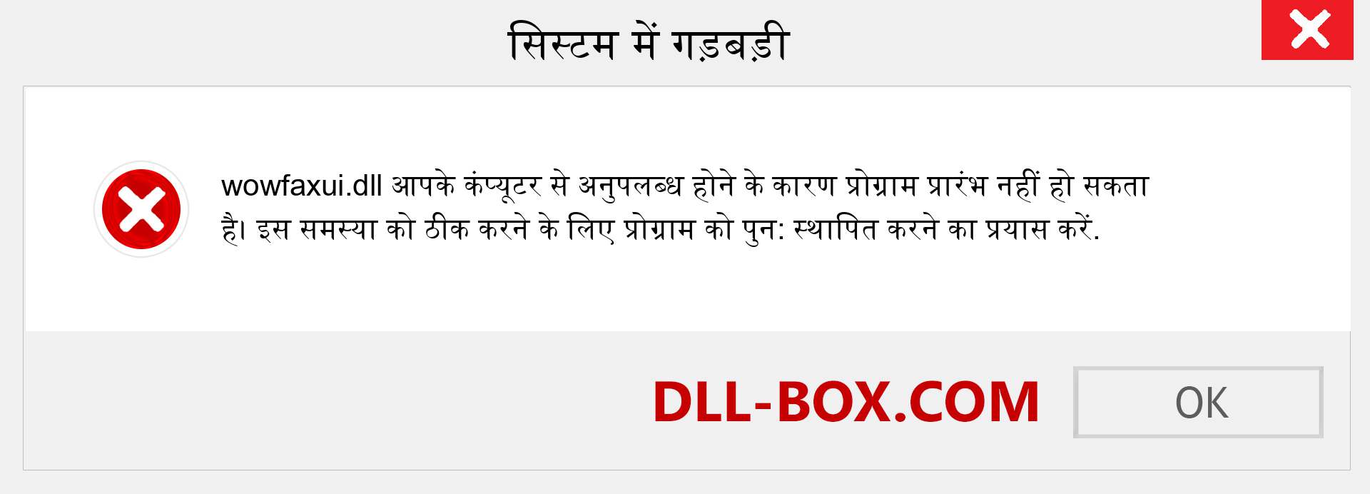 wowfaxui.dll फ़ाइल गुम है?. विंडोज 7, 8, 10 के लिए डाउनलोड करें - विंडोज, फोटो, इमेज पर wowfaxui dll मिसिंग एरर को ठीक करें