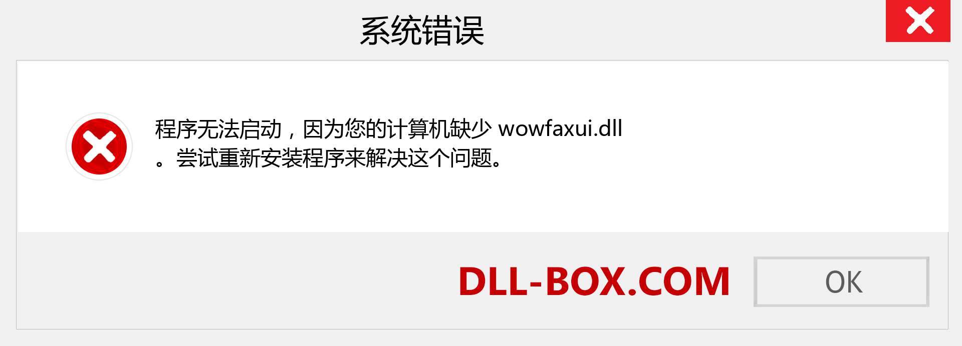 wowfaxui.dll 文件丢失？。 适用于 Windows 7、8、10 的下载 - 修复 Windows、照片、图像上的 wowfaxui dll 丢失错误